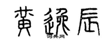 曾慶福黃逸辰篆書個性簽名怎么寫