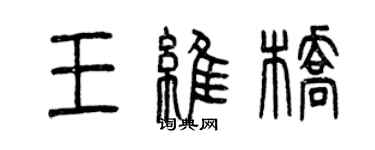 曾慶福王維橋篆書個性簽名怎么寫