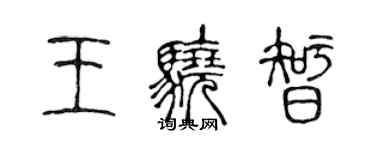 陳聲遠王驍智篆書個性簽名怎么寫