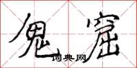 侯登峰鬼窟楷書怎么寫