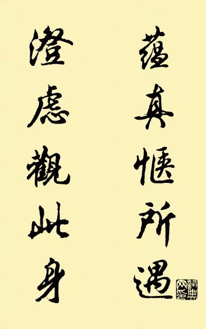 蘊真愜所遇; 澄慮觀此身。怎么寫好看