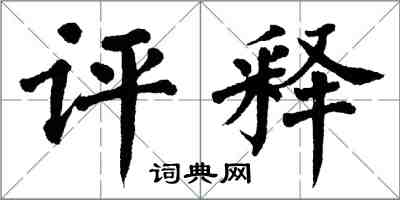 翁闓運評釋楷書怎么寫