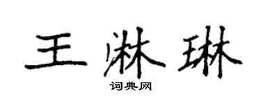 袁強王淋琳楷書個性簽名怎么寫