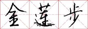 金蓮步怎么寫好看