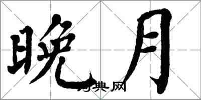 翁闓運晚月楷書怎么寫