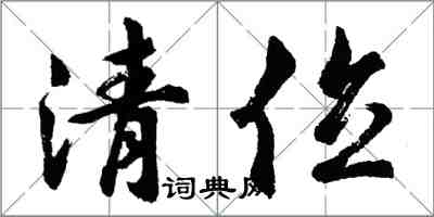 胡問遂清位行書怎么寫