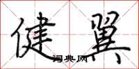 荊霄鵬健翼行書怎么寫