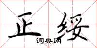 侯登峰正綏楷書怎么寫