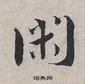 蔡襄自書詩卷中閑的寫法