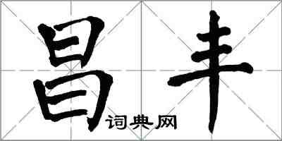 翁闓運昌豐楷書怎么寫