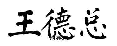 翁闓運王德總楷書個性簽名怎么寫