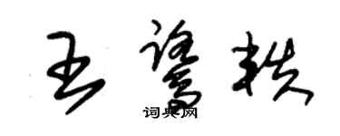朱錫榮王鷺軼草書個性簽名怎么寫
