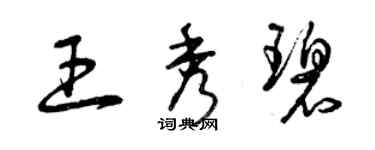 曾慶福王秀碧草書個性簽名怎么寫