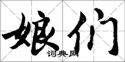 胡問遂娘們行書怎么寫