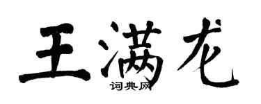 翁闓運王滿龍楷書個性簽名怎么寫