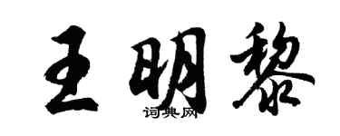 胡問遂王明黎行書個性簽名怎么寫