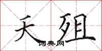 田英章夭殂楷書怎么寫