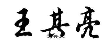 胡問遂王其亮行書個性簽名怎么寫