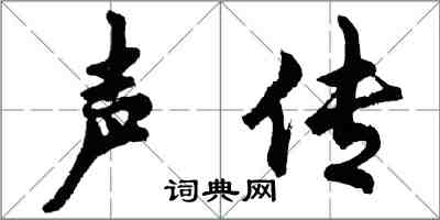 胡問遂聲傳行書怎么寫