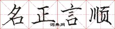 駱恆光名正言順楷書怎么寫