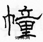 駱恆光寫的硬筆隸書幢