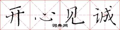 黃華生開心見誠楷書怎么寫