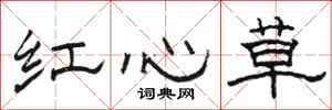 駱恆光紅心草隸書怎么寫