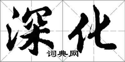 胡問遂深化行書怎么寫