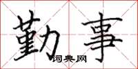 田英章勤事楷書怎么寫