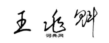 梁錦英王兆魁草書個性簽名怎么寫