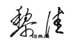 駱恆光黎佳草書個性簽名怎么寫