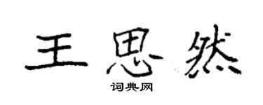 袁強王思然楷書個性簽名怎么寫