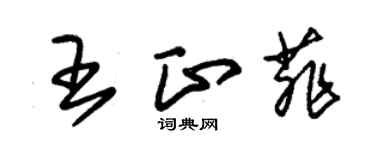 朱錫榮王正菲草書個性簽名怎么寫