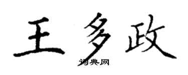 丁謙王多政楷書個性簽名怎么寫