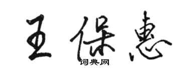 駱恆光王保惠行書個性簽名怎么寫