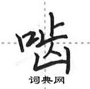 田英章寫的硬筆行書齧