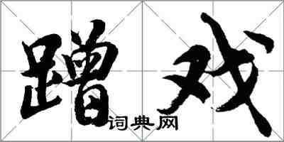 胡問遂蹭戲行書怎么寫