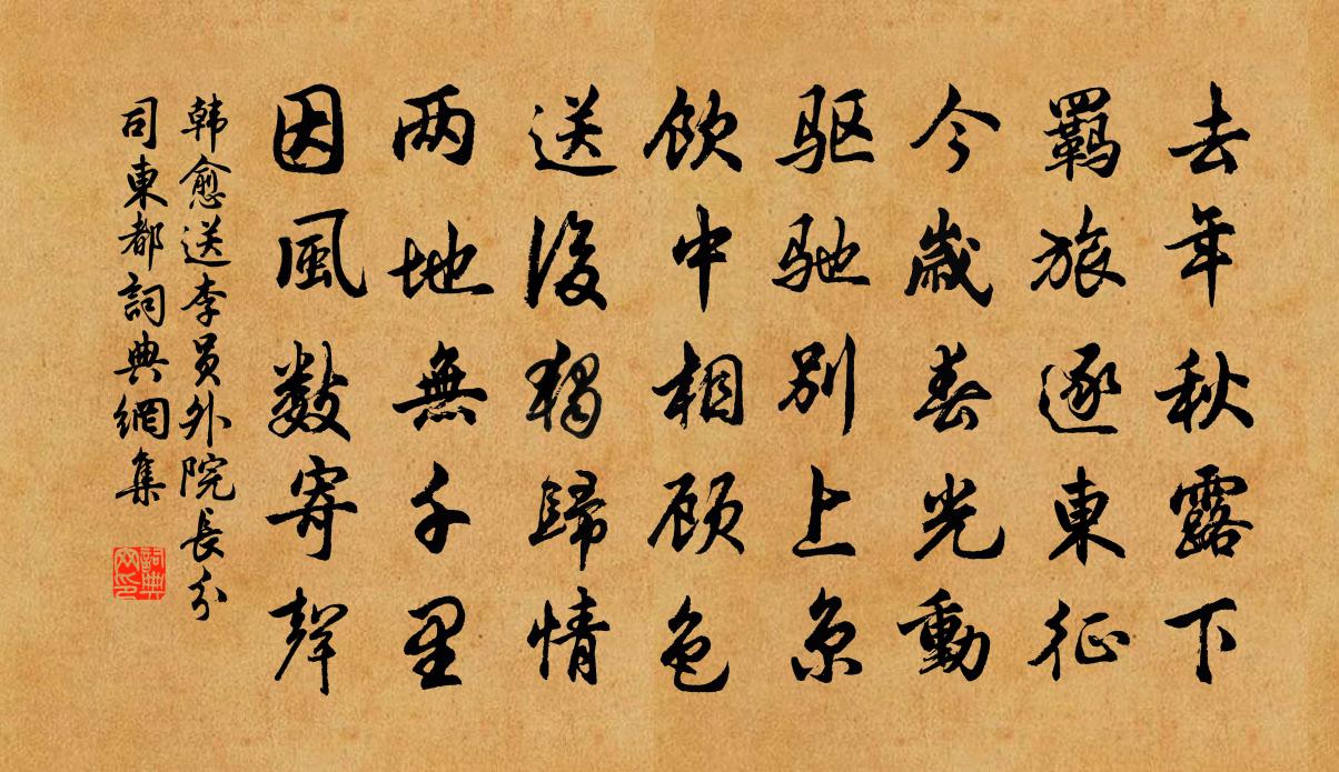 韓愈送李員外院長分司東都書法作品欣賞