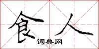 侯登峰食人楷書怎么寫