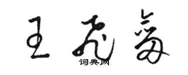 駱恆光王飛劍草書個性簽名怎么寫