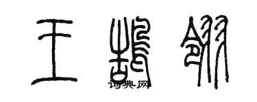陳墨王鵠翎篆書個性簽名怎么寫