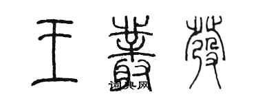 陳墨王叢發篆書個性簽名怎么寫