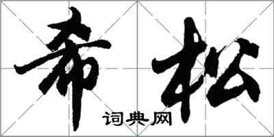 胡問遂希松行書怎么寫