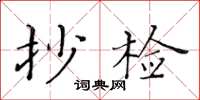 黃華生抄檢楷書怎么寫