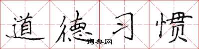 侯登峰道德習慣楷書怎么寫