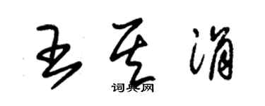 朱錫榮王其涓草書個性簽名怎么寫