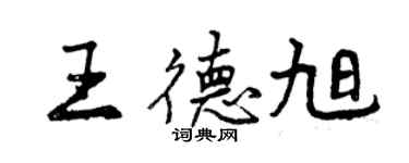 曾慶福王德旭行書個性簽名怎么寫