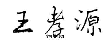 曾慶福王孝源行書個性簽名怎么寫