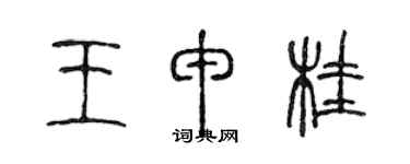 陳聲遠王申桂篆書個性簽名怎么寫