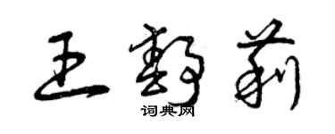 曾慶福王靜莉草書個性簽名怎么寫